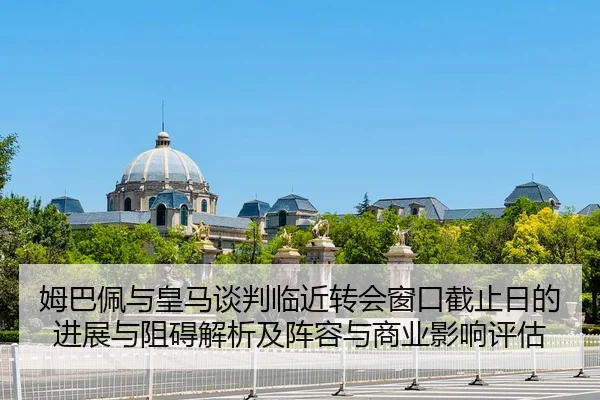 mu-ba-pei-yu-huang-ma-tan-pan-lin-jin-zhuan-hui-chuang-kou-jie-zhi-ri-de-jin-zhan-yu-zu-ai-jie-xi-ji-zhen-rong-yu-shang-2-878.jpg